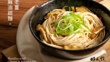 雙人徐 乾拌麵系列 【老薑麻油細麵】 3入/袋