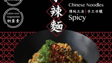雙人徐乾拌麵系列 【小辣麵】 3入/袋