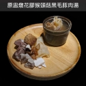 原盅燉花膠猴頭菇黑毛豚肉湯